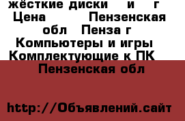 жёсткие диски 80 и 200г › Цена ­ 300 - Пензенская обл., Пенза г. Компьютеры и игры » Комплектующие к ПК   . Пензенская обл.